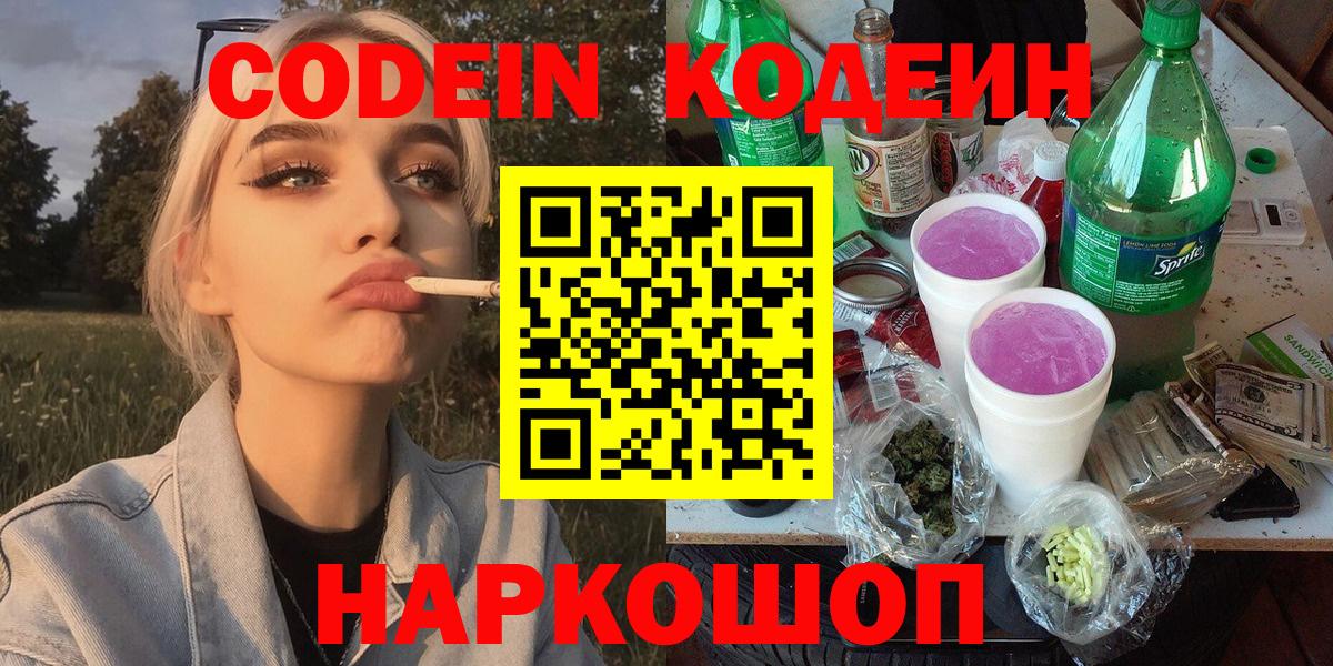 Кодеин напиток Lean (лин) Россошь