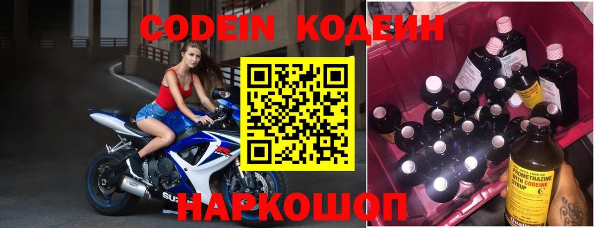 Codein напиток Lean (лин)  Вход с VPN  Россошь 